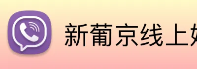 新葡京线上娱乐 logo